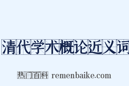 清代学术概论近义词是什么意思的图片